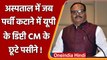 Uttar Pradesh के Dy CM Brajesh Pathak ने KGMU Hospital Lucknow का किया निरीक्षण | वनइंडिया हिंदी
