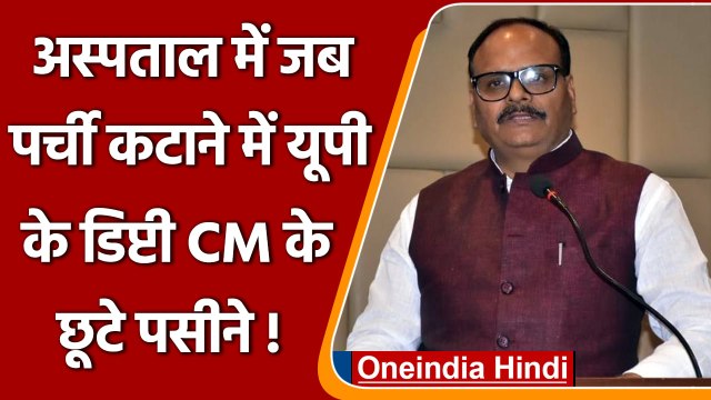 Uttar Pradesh के Dy CM Brajesh Pathak ने KGMU Hospital Lucknow का किया निरीक्षण | वनइंडिया हिंदी