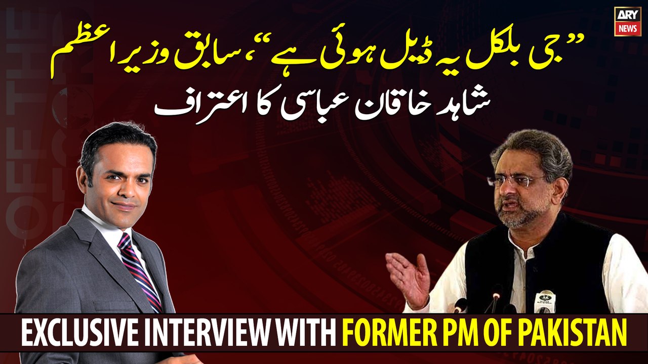 "Yes, there is a deal," admitted Former PM Shahid Khaqan Abbasi