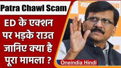 Descargar video: Patra Chawl Land Scam: ED की कार्रवाई पर बोले Sanjay Raut- किसी से डरने वाला नहीं | वनइंडिया हिंदी