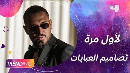 أنطوان قارح يطلق لأول مرة تصاميم خاصة بالعبايات وزوجته الوجه الإعلاني للمجموعة وكشف لـ Trending التفاصيل ومن أول نجمة سترتدي قطعة من الكولكشن