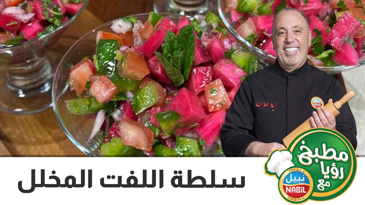 سلطة اللفت المخلل
