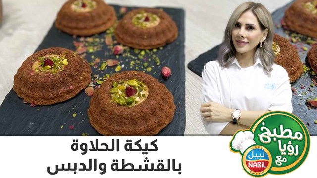 كيكة الحلاوة بالقشطة والدبس