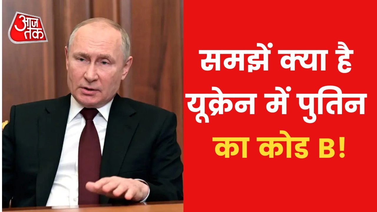 Bucha Massacre: What is Putin's code B in Ukraine?