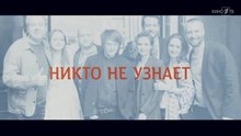 Никто не узнает - 3 серия (2022) мелодрама смотреть онлайн