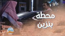 وش راح يكون الموقف لما تشتغل في محطة بنزين ومعك طفل رضيع!