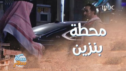 وش راح يكون الموقف لما تشتغل في محطة بنزين ومعك طفل رضيع!