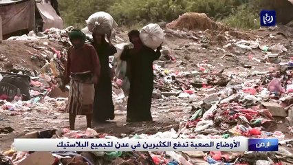 الأوضاع الصعبة تدفع الكثيرين في عدن لتجميع البلاستيك