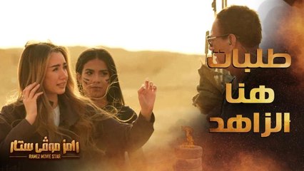 هنا الزاهد وطلب غير متوقع من فان دام .. ورامز جلال مصدوم