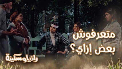 معرفهاش أنا بنت ناس.. رانيا وسكينة هربانين سوا من غير ما يعرفوا بعض وبيوضحوا موقفهم