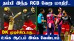RR vs RCB: Royal Challengers Bangalore beat Rajasthan Royals by 4 wickets | Oneindia Tamil