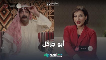 حتى أبو جركل ماسلم من تقليد ستوديو 22