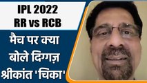 IPL 2022: RR vs RCBS , मैच पर Krishnamachari Srikkanth की राय | वनइंडिया हिंदी