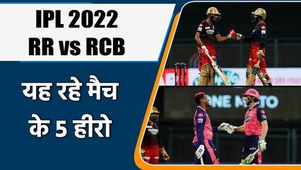 IPL 2022: RR vs RCB , 5 Heros of Match | मैच में इन 5 खिलाड़ियों खेल रहा शानदार | वनइंडिया हिंदी