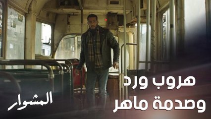 صدمة ماهر لما رجع وما لقى زوجته ولا إبنه بنفس المكان اللي اختبئوا فيه!