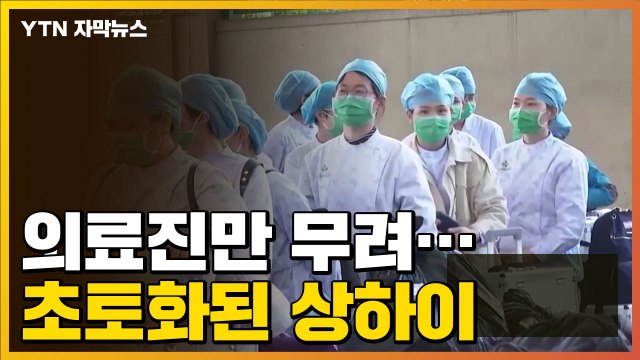 [자막뉴스] 초토화된 상하이 현재 상황, 각지에서 의료진 모였지만... / YTN