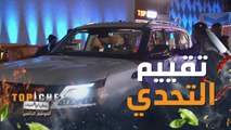 لجنة تحكيم توب شيف تبدأ بتقييم أطباق الشيف في تحدي سينما السيارات