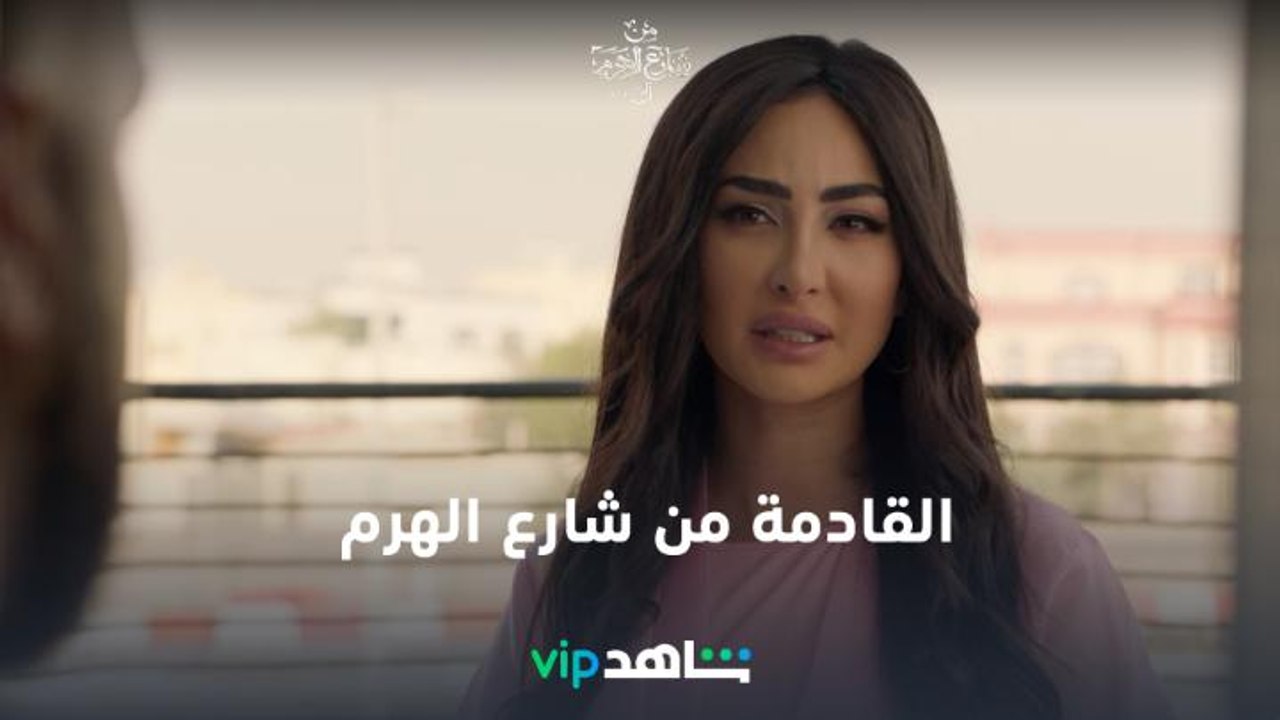 القادمة من شارع الهرم  |من شارع الهرم إلى| شاهدVIP