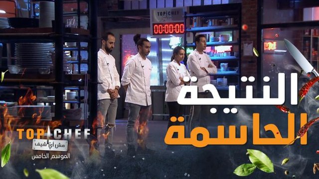 أصعب لحظة في برنامج توب شيف لحظة إعلان نتيجة الخاسر في البرنامج