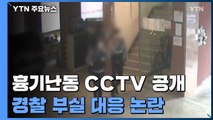 층간소음 흉기난동 CCTV 공개...