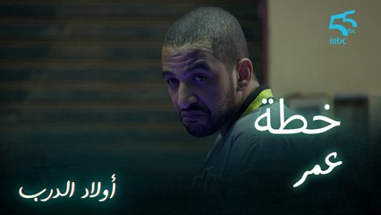 وأنا ماكنخافش من البراني.. عمر يرفض التحذيرات