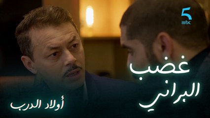 البراني في قمة غضبه بعد خطوبة سلمى