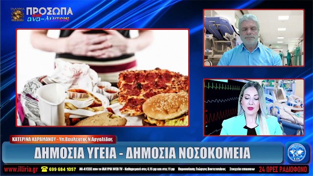 ΙΛΛΥΡΙΑ WEB TV ΔΗΜΟΣΙΑ ΥΓΕΙΑ - ΔΗΜΟΣΙΑ ΝΟΣΟΚΟΜΕΙΑ ΚΑΤΕΡΙΝΑ ΚΑΡΑΜΑΝΟΥ_2022 04 05_00 29 53_1_546