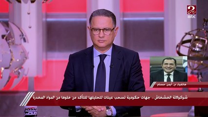 رئيس جهاز حماية المستهلك: سحبنا 2700 كرتونة من شوكولاتة الخشخاش وفي انتظار نتيجة التحاليل