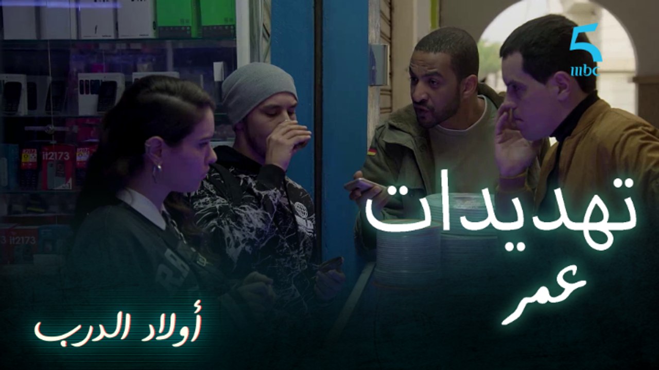 للي فجهدك ديره.. سلمى كترفض تهديدات عمر