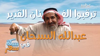 ترقبوا عبدالله السدحان ضيف حلقة #سكة_سفر