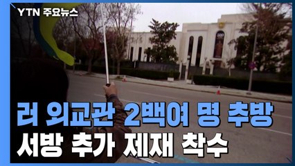 러 외교관 2백여 명 추방...석탄 수입금지 등 추가 제재 착수 / YTN