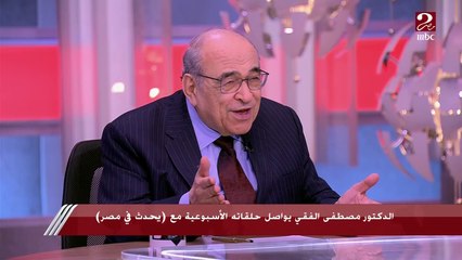 د. مصطفى الفقي يتحدث بطريقة طريفة عن عادات السياسيين في رمضان.. ويكشف: أكرم مائدة على الأرض هي المائدة المغربية