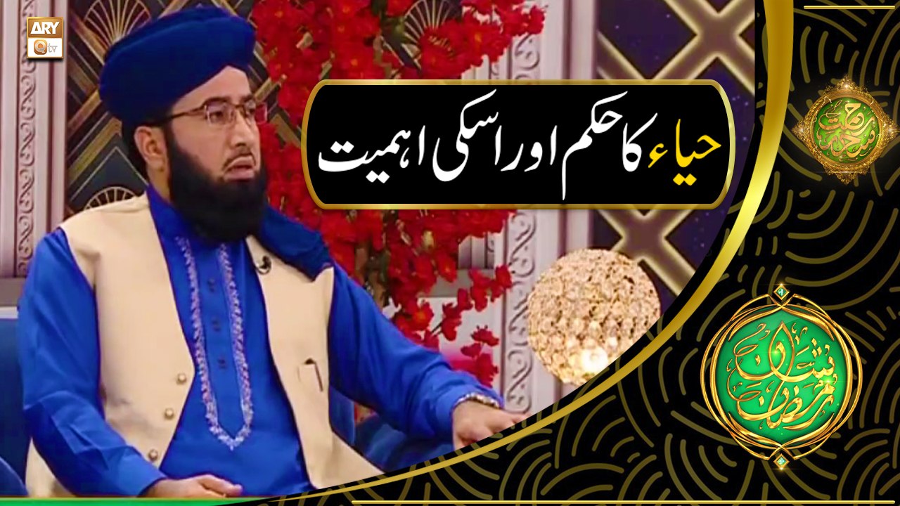 Sharm o Haya Ka Hukum Aur Iski Ahmiyat | Mufti Tahir Tabassum | Rehmat e Sehr | Shan e Ramazan