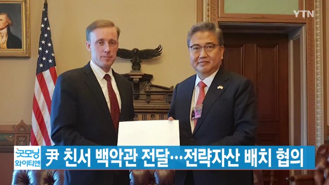 [YTN 실시간뉴스] 尹 친서 백악관 전달...전략자산 배치 협의 / YTN
