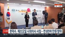 한덕수, 에쓰오일 사외이사 사임…연 8천여 만원 받아