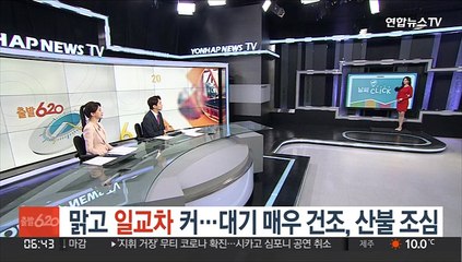 [날씨클릭] 맑고 일교차 커…대기 매우 건조, 산불 조심
