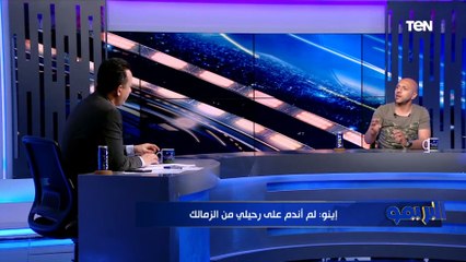 "حسام البدري السبب ورده صدمني".. معتز إينو يكشف لأول مرة كواليس رحيله عن الأهلي 