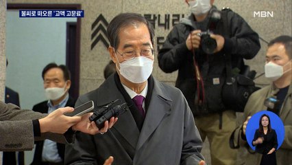 한덕수 '18억 고문료' 쟁점…민주당, '송곳 검증' 예고
