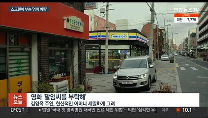 스크린으로 만나는 엄마의 얼굴들