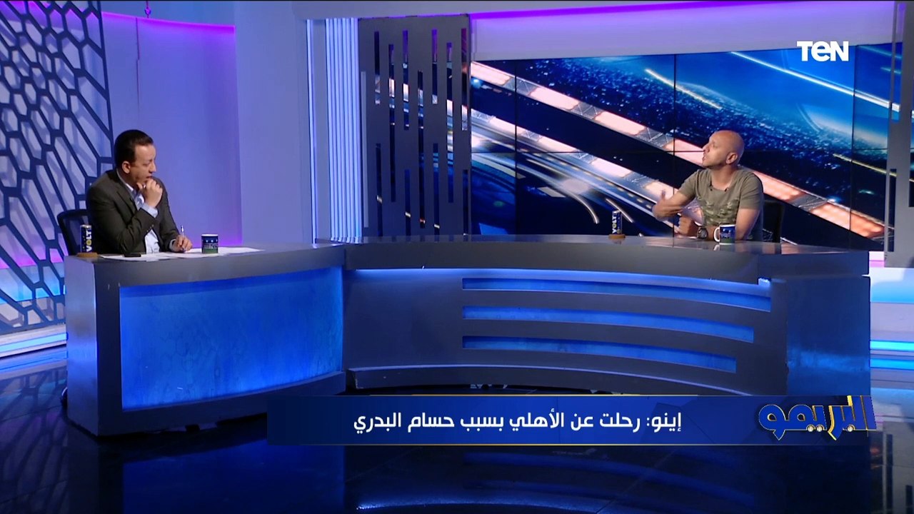 البريمو| لقاء مع الكابتن معتز إينو ولأول مرة أسباب رحيله عن الأهلي