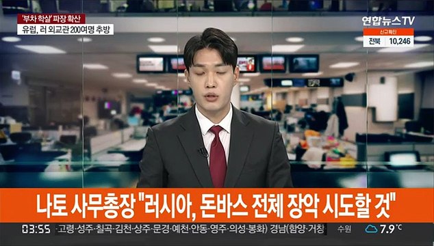 나토 사무총장 러시아, 돈바스 전체 장악 시도할 것