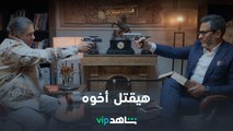 هيقتل أخوه عشان الفلوس | ملف سري | شاهدVIP