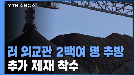 러 외교관 2백여 명 추방...석탄 수입금지 등 추가 제재 착수 / YTN