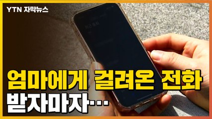 [자막뉴스] 엄마에게 걸려온 전화, 받자마자... / YTN