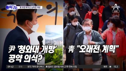 文 임기 34일 남기고…靑 뒤편 북악산 개방
