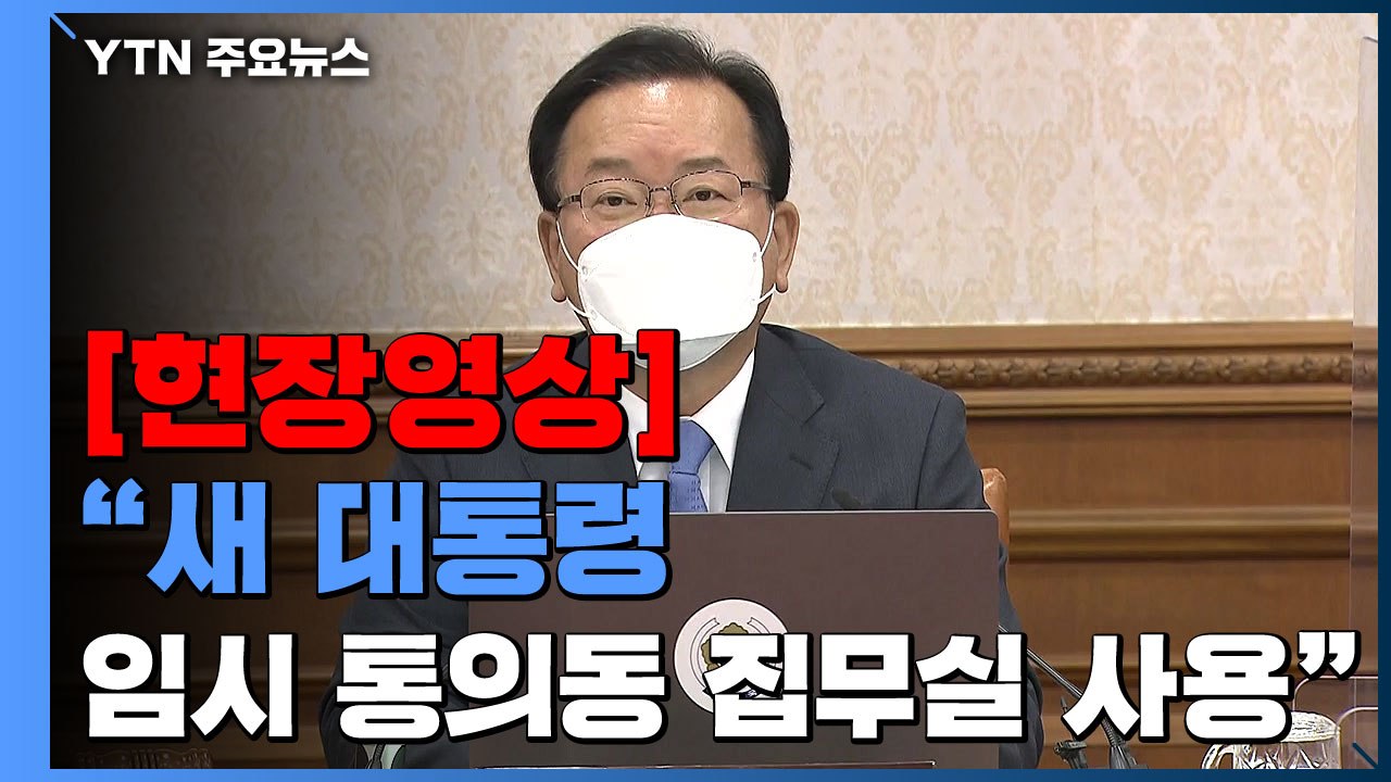 [현장영상+] "집무실 이전 문제는 찬반 떠나 차기 정부가 판단할 몫" / YTN
