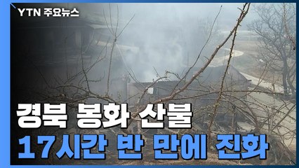 경북 봉화 산불 17시간 반 만에 진화...잔불 감시 / YTN