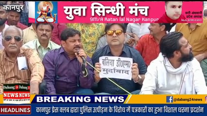 कानपुर प्रेस क्लब द्वारा बलिया और कानपुर में पुलिस उत्पीड़न के विरोध में पत्रकारों का हुआ विशाल धरना प्रदर्शन_*