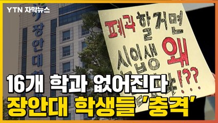 [자막뉴스] "16개 학과를 없애다니"...장안대 학생들 '충격' / YTN