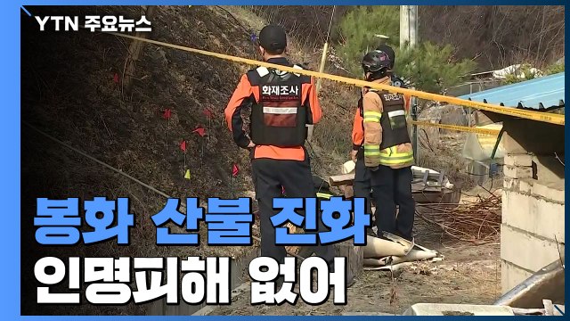 경북 봉화군 산불 17시간 만에 진화...산림 120㏊ 소실 / YTN